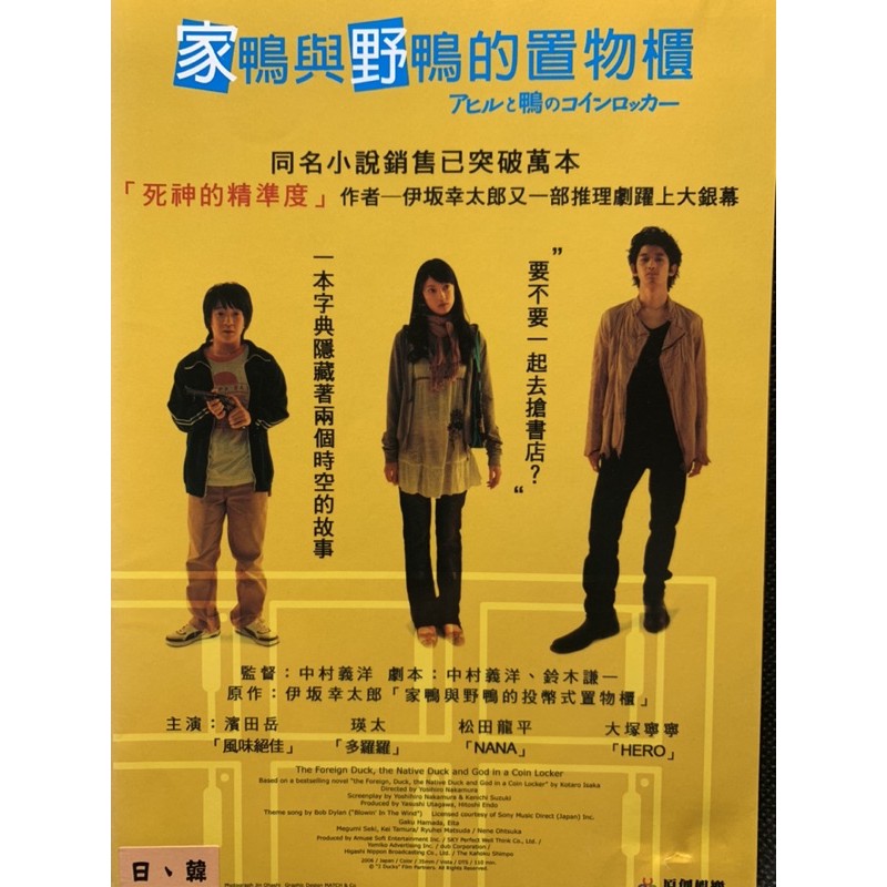 樂影🎬家鴨與野鴨的置物櫃 //正版二手DVD 現貨當天出貨/大塚寧寧、賓田月、松田龍平、瑛太/日本 劇情JO