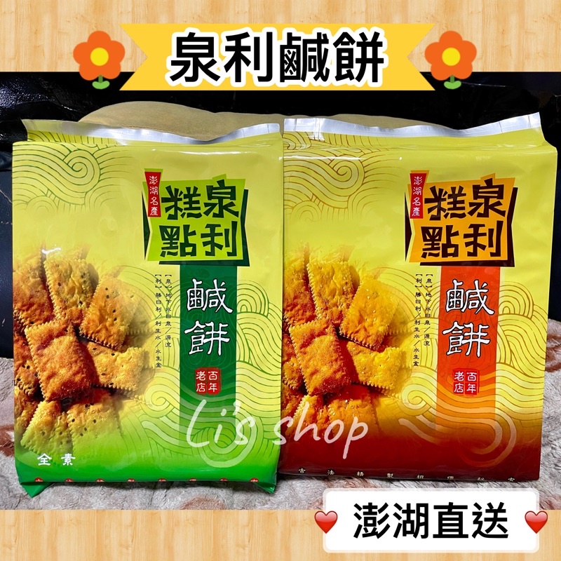 🎉限時破盤下殺🔥百年老店😋泉利鹹餅《澎湖名產》鹹餅 | 蝦皮購物