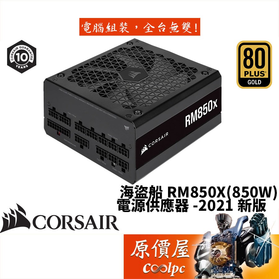 Corsair海盜船RM850X 參8/金牌/全模組/全日系/2021新版/電源供應器