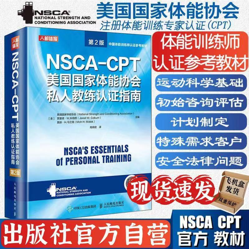 官方正版】NSCA-CPT美國國家體能協會私人教練認證指南第2版全新書籍