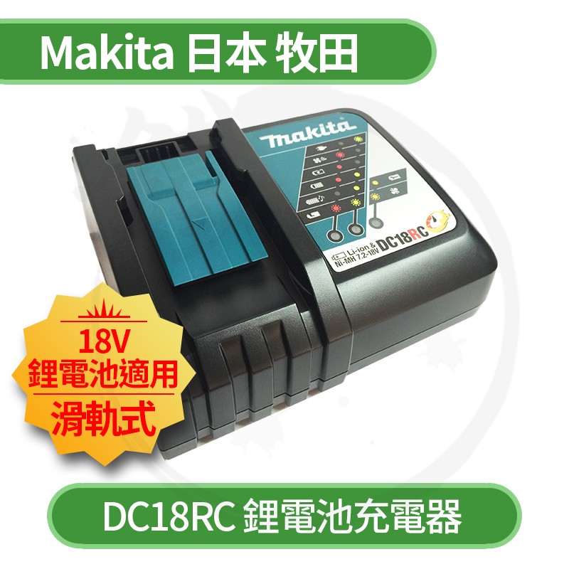 MAKITA 牧田18V 充電器DC18RC DC18RD 鋰電池5.0AH 3.0AH【小鐵五金