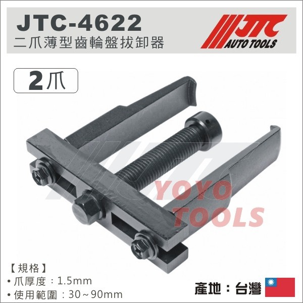 現貨/附發票【YOYO汽車工具】 JTC-4622 二爪薄型齒輪盤拔卸器 2爪 二爪 薄型 齒輪盤 拔卸器 | 蝦皮購物