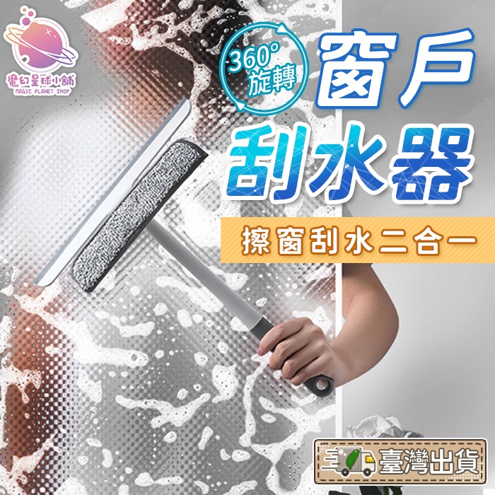 【可旋轉刮水器】刮水 刮水器 刮水刀 窗戶刮水器 鏡子刮水 玻璃刮刀 浴室清潔器 玻璃刷 【HA27】 | 蝦皮購物