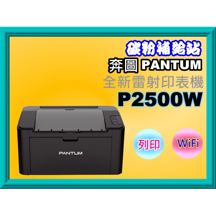 碳粉補給站【含稅】PANTUM奔圖 P2500W/2500W全新黑白雷射印表機/列印/Wi-Fi 無線列印 | 蝦皮購物