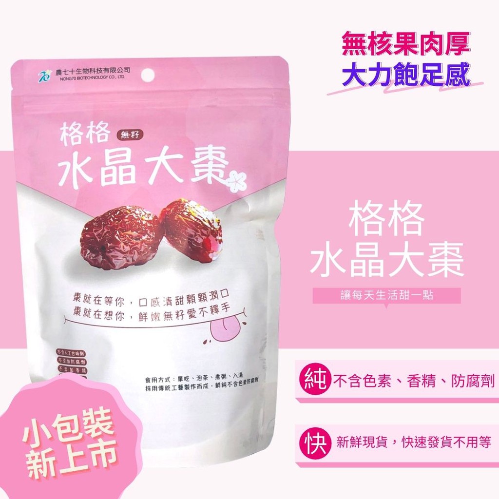 💗格格水晶大棗💗 200g 台灣品牌✨熱銷/新鮮貨/團購/蜜棗/大棗| 蝦皮購物