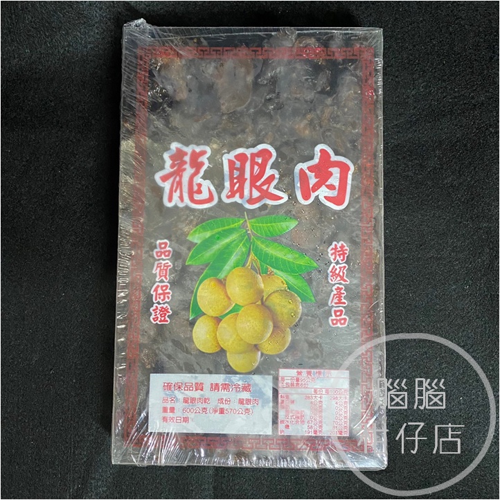 【現貨】龍眼乾 龍眼肉 福肉 桂圓乾 桂圓肉-600g | 蝦皮購物