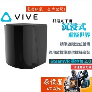 hTC宏達電 VIVE SteamVR 基地台 2.0 VR設備/虛擬實境/Meta/元宇宙/原價屋