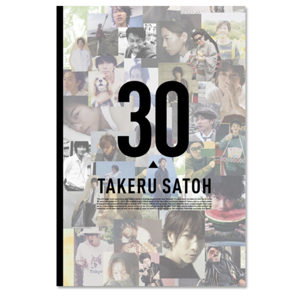 Amazon.co.jp: 未開封 佐藤健 30th アニバーサリーブック 写真集