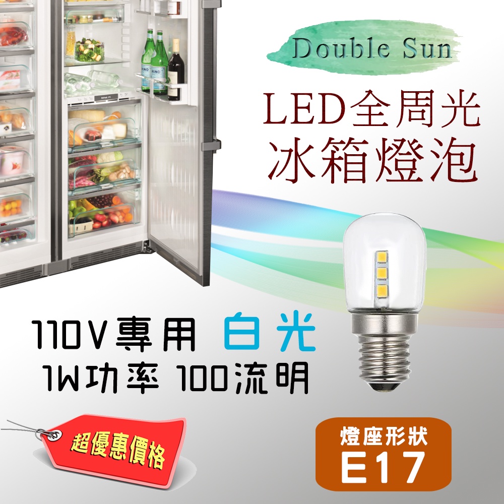 LED-T7-6W 雙日電器 LED全周光 冰箱用 燈泡 白光 110V專用 E17燈座適用 低頻閃 無光害 商檢合格 | 蝦皮購物