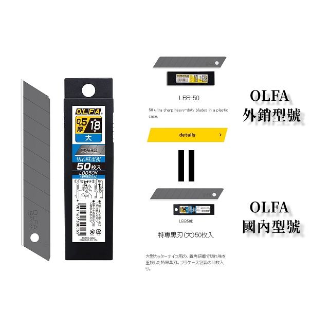 日本製 OLFA 黑刃 大型 美工刀片LBB-50K LBB-50 LBB50K 18MM 大型美工刀專用 1盒50片裝