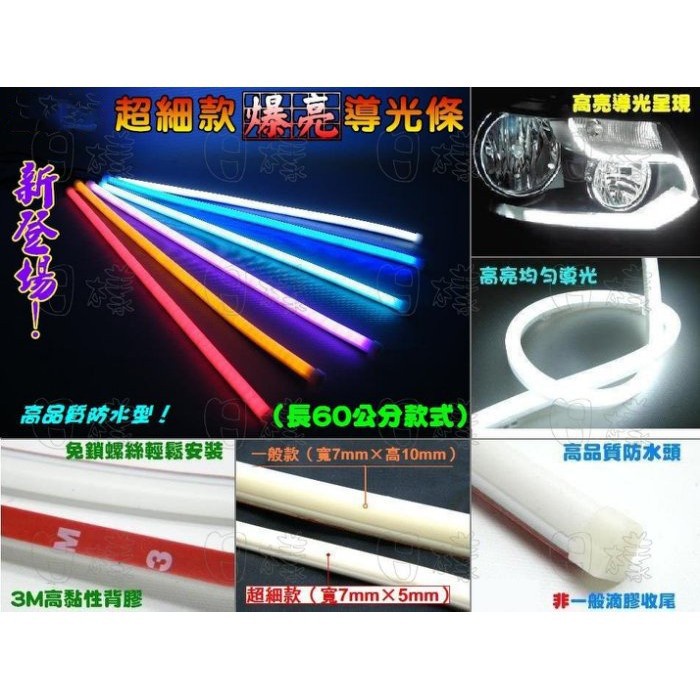 樣樣樂 最新改版 超細高亮 30cm LED導光條 導光燈條 導光條燈 軟管 燈眉 日行燈 方向燈（非一般細厚度）A | 蝦皮購物