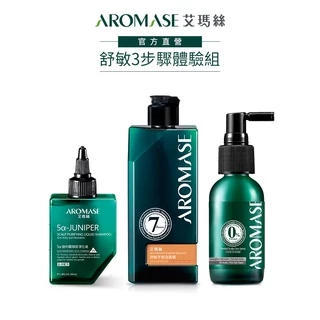 【AROMASE艾瑪絲】舒敏3步驟體驗組(舒敏平衡洗髮精90mL+淨化液去涼80mL+養髮液去涼40mL)