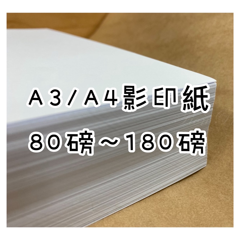 Fion📄A3/A4-道林紙/模造紙/影印紙-50磅/80磅/100磅/120磅/150磅/180磅