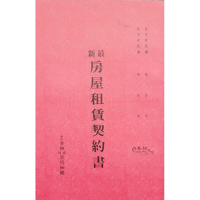 中華牌~房屋租賃契約書~出屋或租屋時必備的契約書(單本) | 蝦皮購物