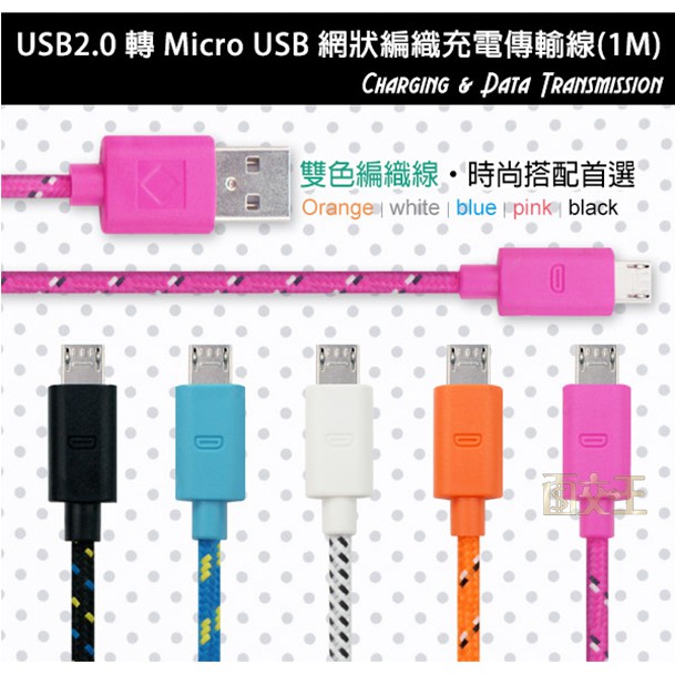 【鈞嵐】網狀編織線 USB2.0 轉 Micro USB 充電傳輸線 CB-01USB-MICRO-C | 蝦皮購物