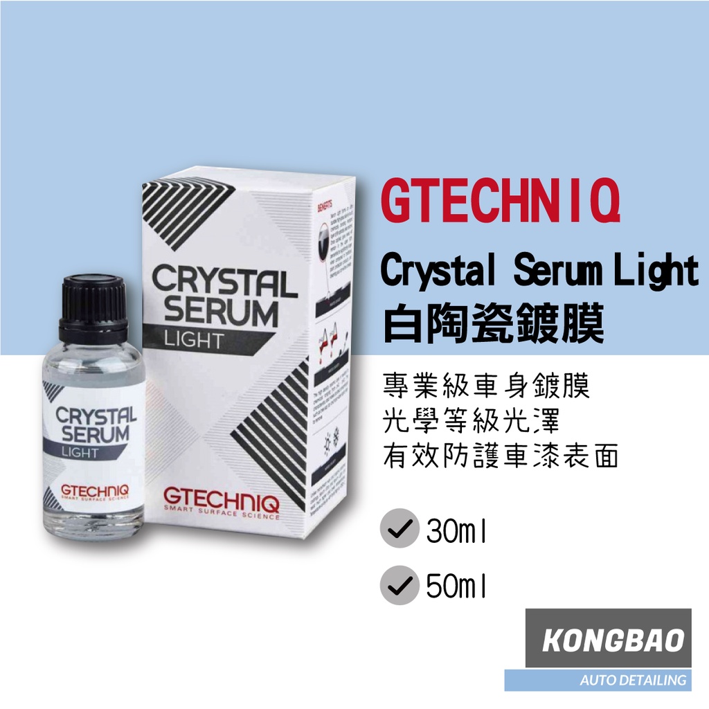 KB🔹(現貨)GTECHNIQ Crystal Serum Light陶瓷鍍膜CSL 白瓶gt | 蝦皮購物