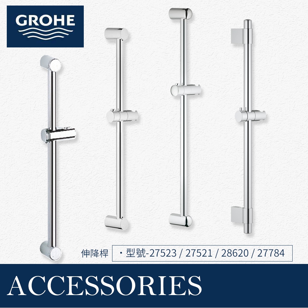 🔥 實體店面 德國 GROHE 高儀 衛浴 三段 四段 蓮蓬頭 伸降桿 滑桿 軟管 28796 26575 27521 | 蝦皮購物