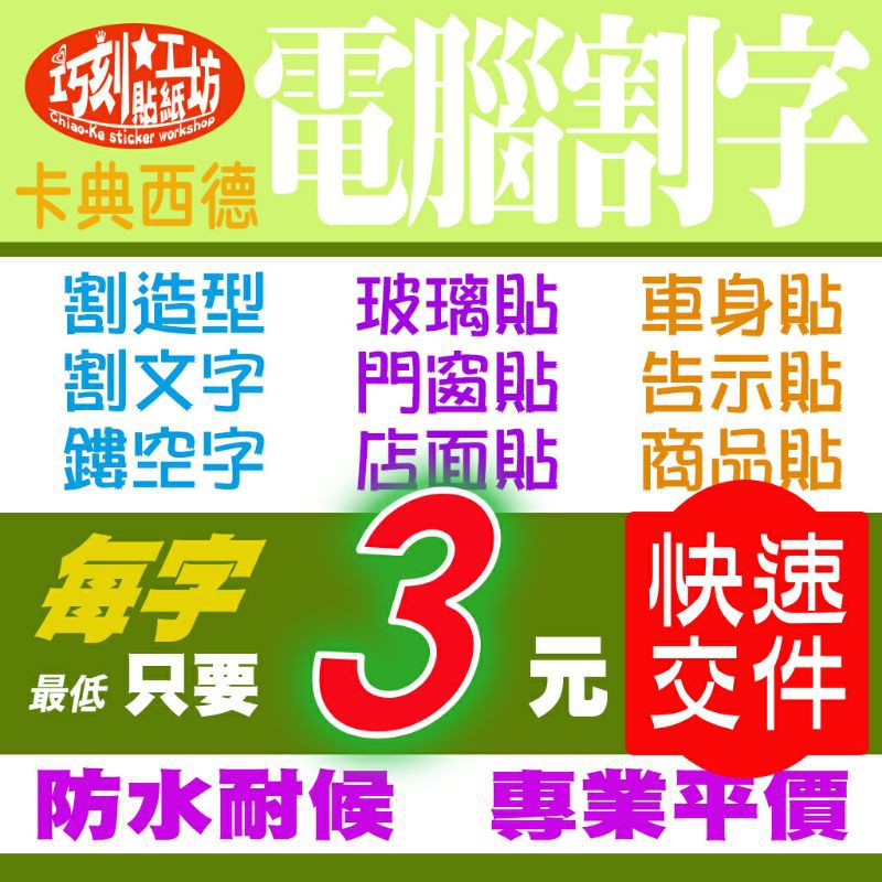電腦割字 客製化 西德割字 廣告貼紙 陽刻 陰刻 鏤空字 巧刻貼紙工坊 | 蝦皮購物