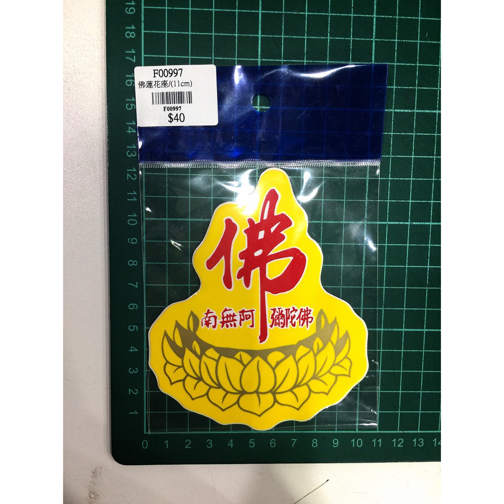 $40 南無阿彌陀佛 11cm 佛法 佛 保平安 平安符 平安貼 機車 汽車 重機 車貼 貼紙 車殼 裝飾 行李箱貼 | 蝦皮購物