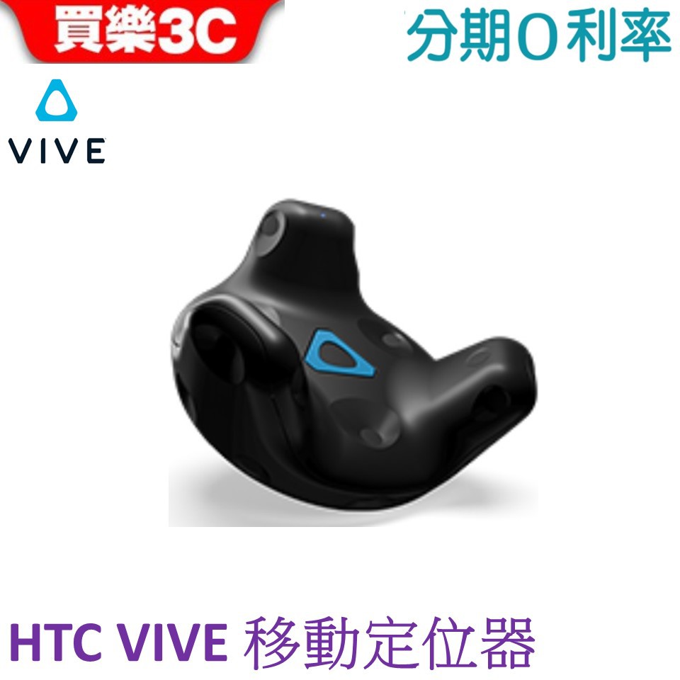 HTC VIVE 原廠配件VIVE 移動定位器【聯強代理】VIVE Tracker 2018