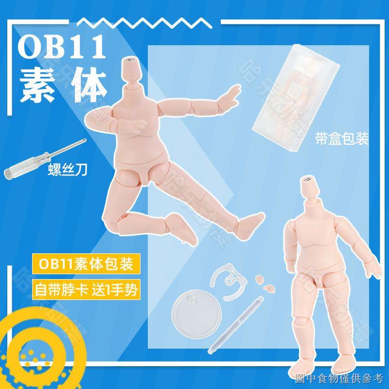OB11 body 】哈樂動漫ob11娃娃素體配件人偶修長增高版可接GSC粘土人頭bjd裸娃 | 蝦皮購物