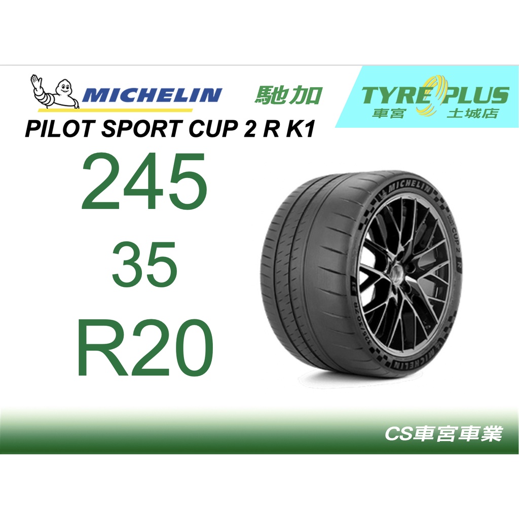 CS車宮車業 土城馳加店 MICHELIN 米其林輪胎 PILOT SPORT CUP 2 R 245/35/20 K1 | 蝦皮購物