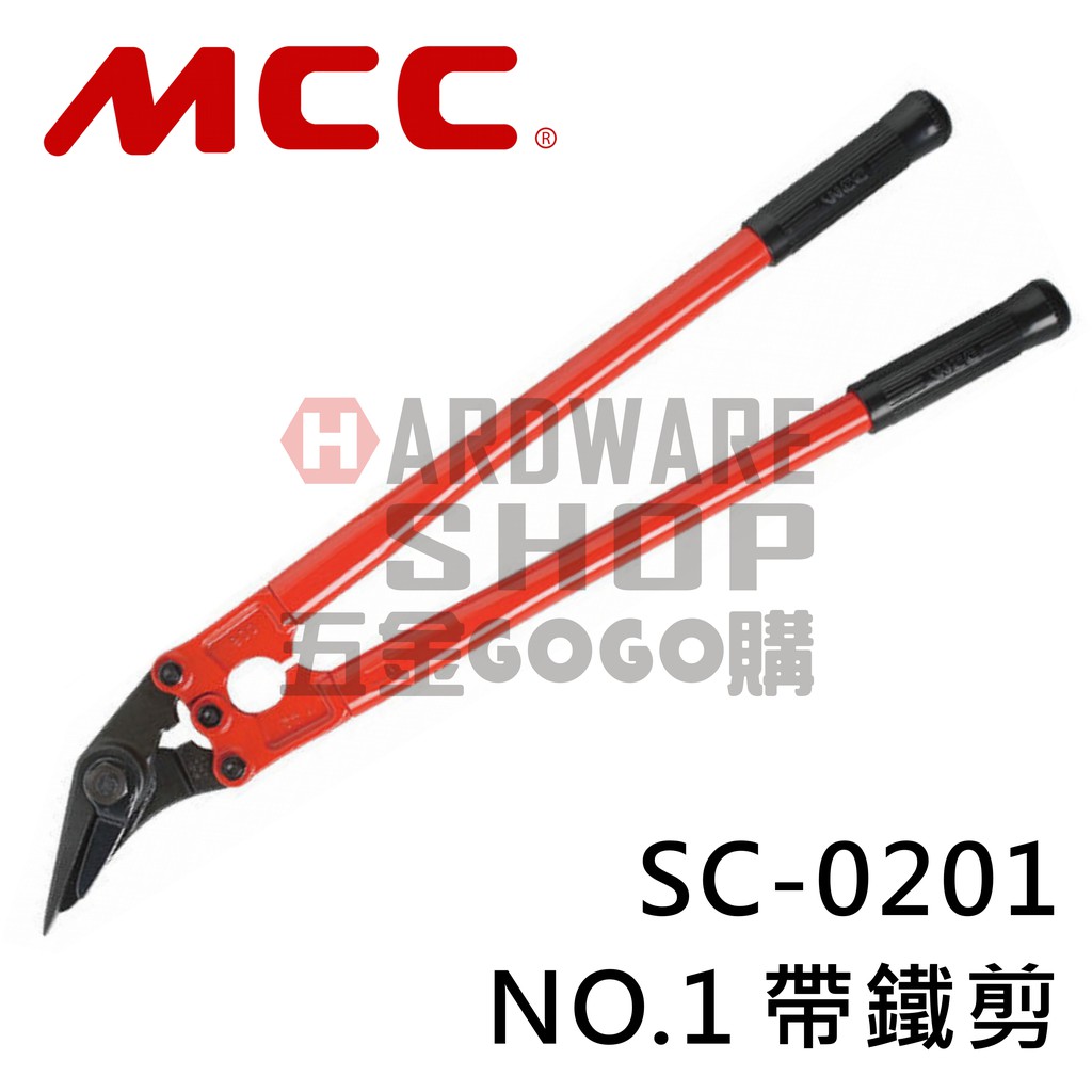 日本MCC 帶鐵剪SC-0201 鐵皮帶鉗鐵帶剪鋼帶剪バンドカッタNo.1 SC0201