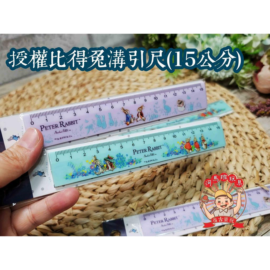 河馬班玩具-文具系列-peter rabbit彼得兔(經典系)15公分溝引尺 | 蝦皮購物