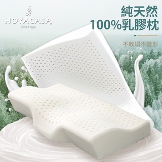 《HOYACASA》100%天然乳膠枕泰國乳膠枕人體工學乳膠枕溝槽工 