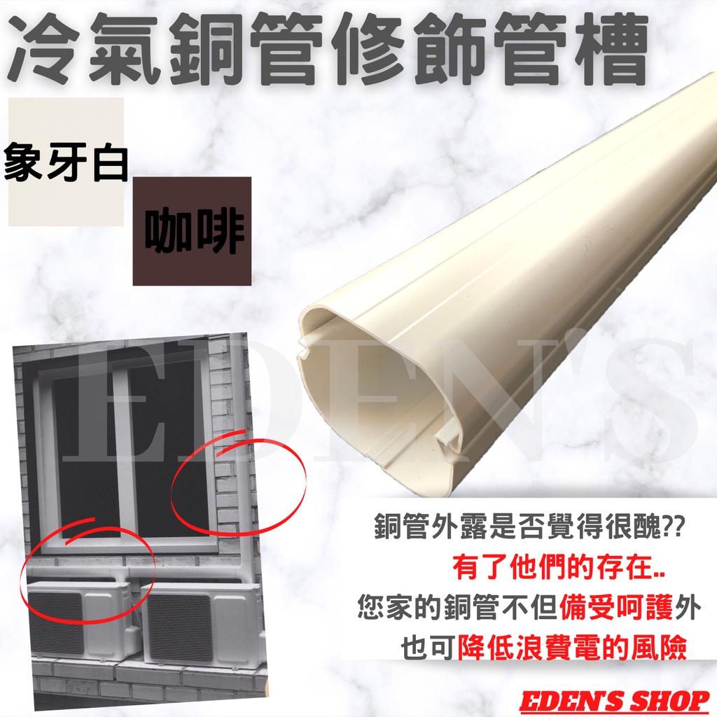【整箱現貨】冷氣管槽 銅管修飾管槽 線槽 被覆管槽 直管 管槽本體 被覆銅管外修飾管配件 冷氣配材 | 蝦皮購物