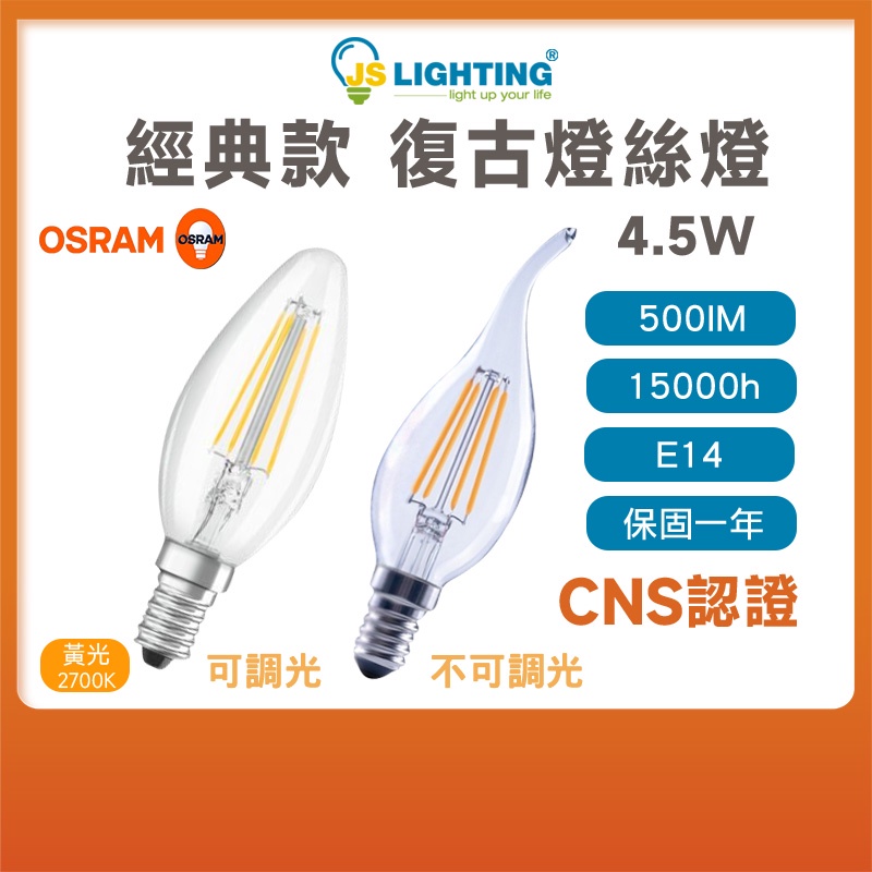 OSRAM 歐司朗 復古 尖清 拉尾 B40 / B40 DIM LED 燈絲燈 4.5W E14 黃光 2700K | 蝦皮購物
