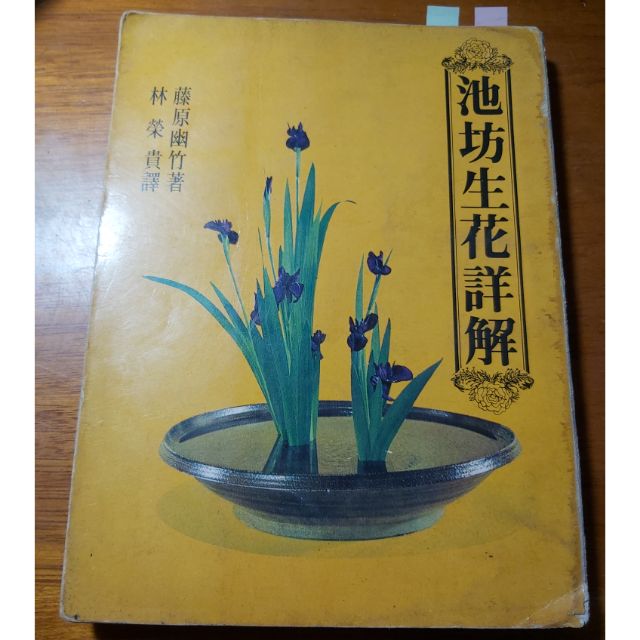 絕版叢書日本池坊生花詳解藤原幽竹林貴榮| 蝦皮購物