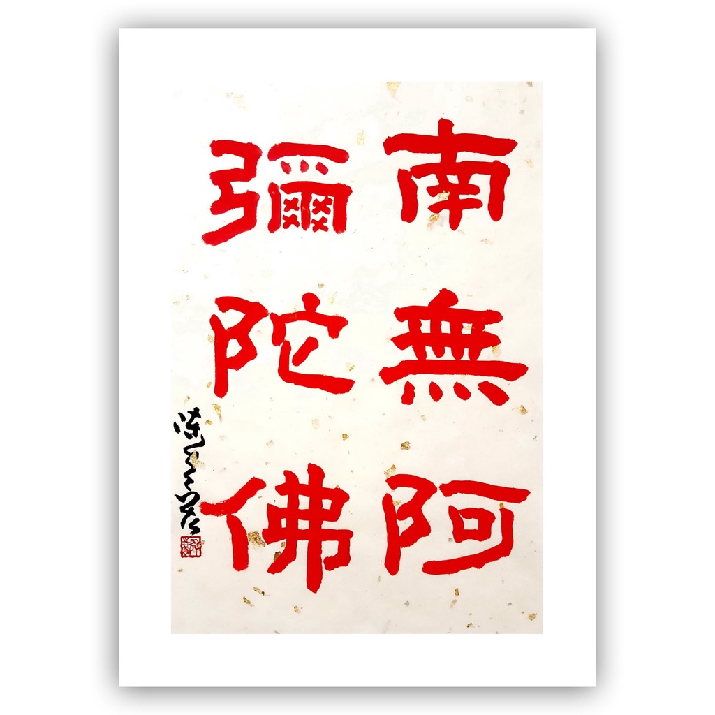 南無阿彌陀佛 書法 佛像 92-scaled.jpg