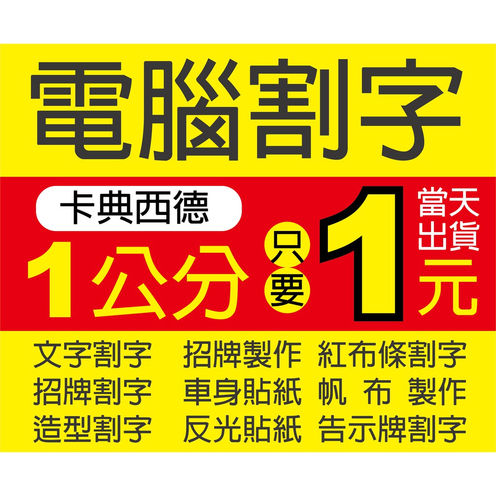 電腦割字/卡典西德/造型割字/文字割字/車身貼紙/玻璃貼紙 | 蝦皮購物