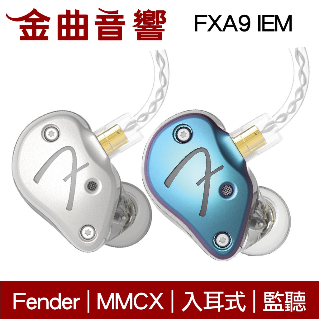 Fender FXA9 IEM 兩色可選入耳式監聽級耳機| 金曲音響| 蝦皮購物