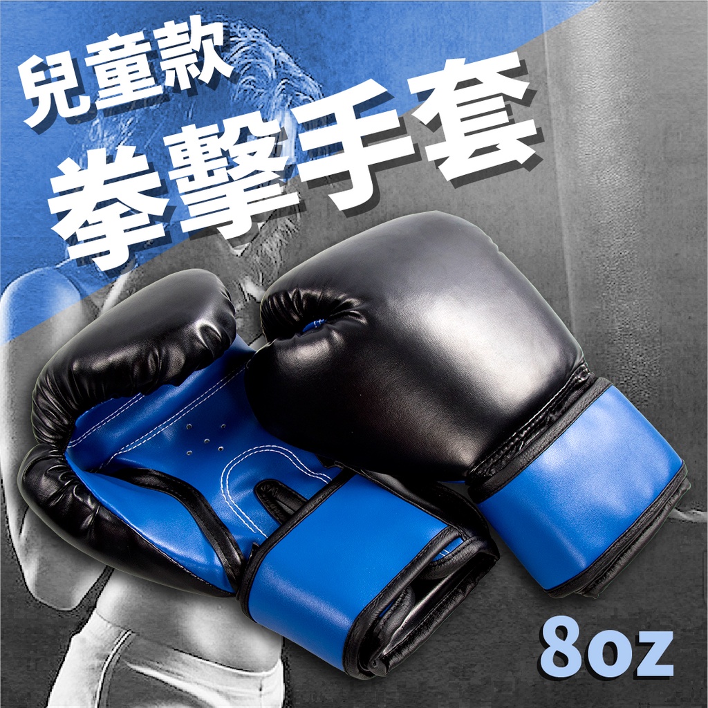 ABSPORT】兒童款拳擊手套8oz／沙包訓練／健身防護／運動護具／泰拳／搏擊手套／格鬥／拳擊／手套／拳套| 蝦皮購物