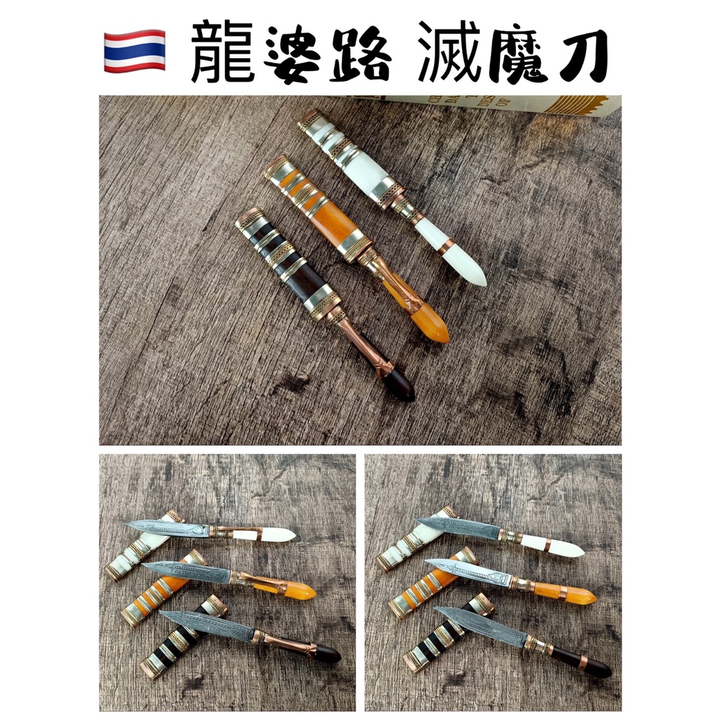 【泰緣閣】龍婆路 滅魔刀 擋災 避險 改變磁場 保平安 靈器 防小人 化煞 靈氣加持 鎮宅 护身 靈劍 靈效 靈力 | 蝦皮購物