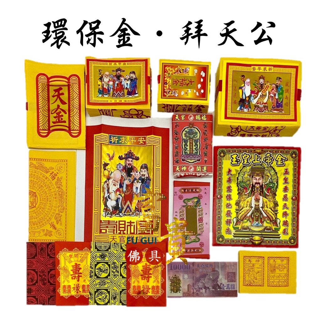 【富貴佛具】玉皇大帝金 拜天公金紙 天公金🎁買五送一（環保袋裝）玉皇 玉皇上帝 拜天公 謝平安 天公 天赦日 | 蝦皮購物