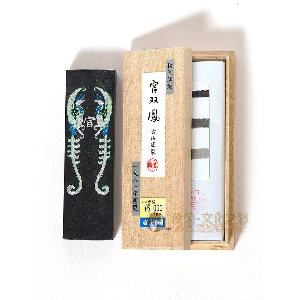 書道 墨 古梅園 極上油煙墨 鳳雛 極上茶墨 百石公子 1.5丁
