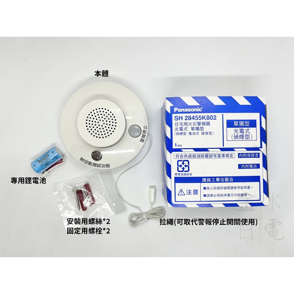 蝦皮代開電子發票】含稅Panasonic國際牌住宅用火災警報器SH28455K802