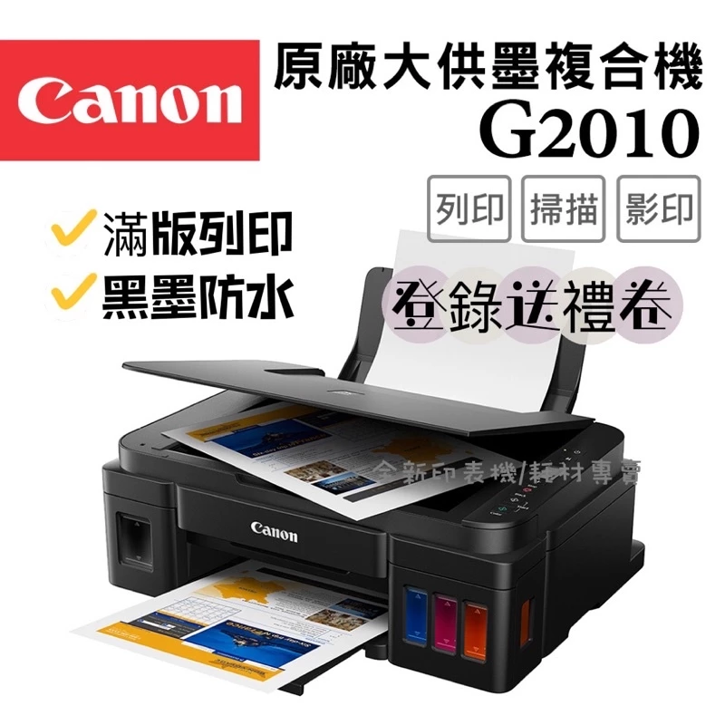 國考與學習單列印救星！【Canon PIXMA G2010】原廠連續供墨印表機推薦：超低列印成本、防水防暈的文書首選
