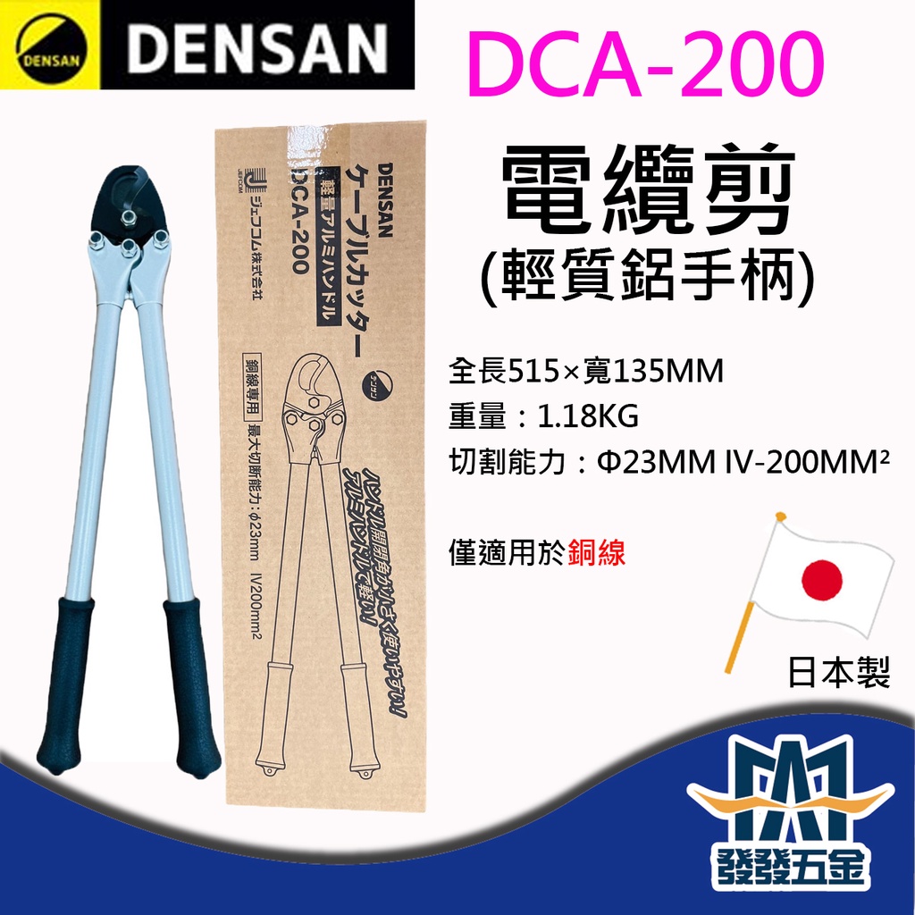 發發五金】日本DENSAN DCA-200 電纜剪輕質鋁柄銅線專用剪鋁柄輕量化