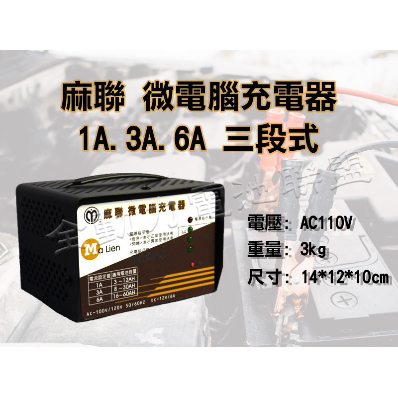 全動力-麻聯微電腦MD 1206 全自動充電器三段式1A 3A 6A 汽車機車電瓶