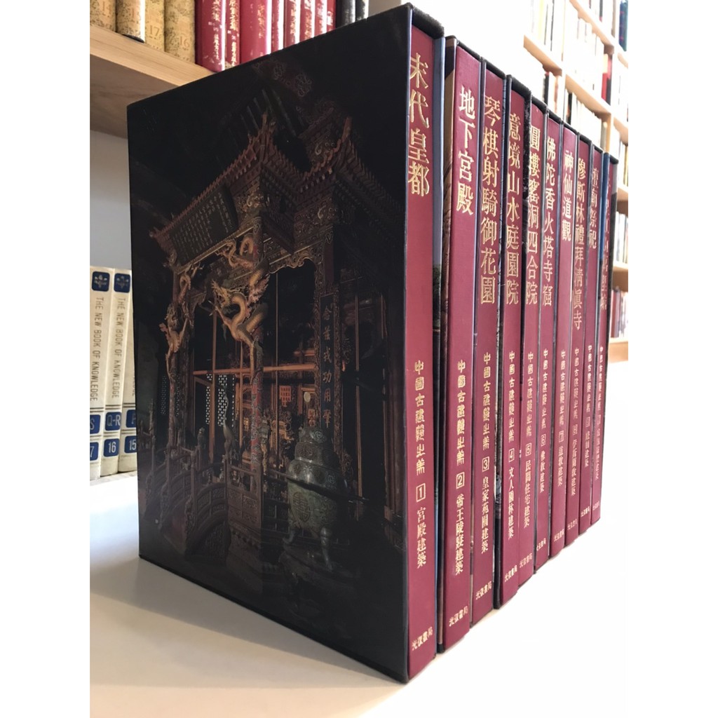 絕版【精裝套書】中國古建築之美(全1-10冊)｜全彩圖｜建築/設計/收藏