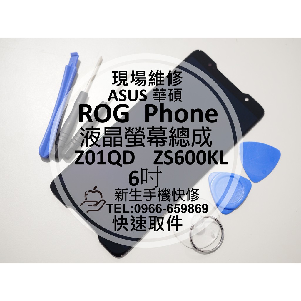 新生手機快修】ASUS華碩ROG Phone 液晶螢幕總成ZS600KL Z01QD 玻璃破裂