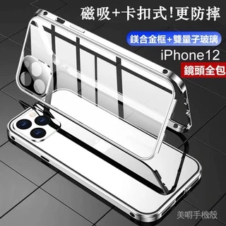 雙面玻璃磁吸 蘋果手機殼 適用於 iPhone 12 Pro Max i12 Mini 12Pro 玻璃殼 防摔保護套