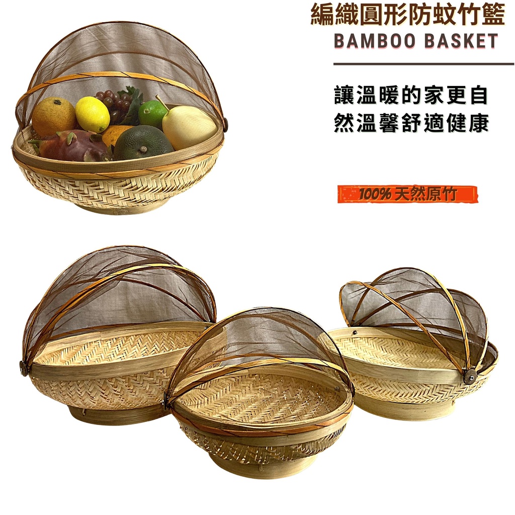 【自然屋精品】 防蚊籃(現貨) 竹籃 水果籃 置物籃 麵包籃 野餐籃 收納盒 峇里島風竹籃 Bamboo Box 可防飛 | 蝦皮購物