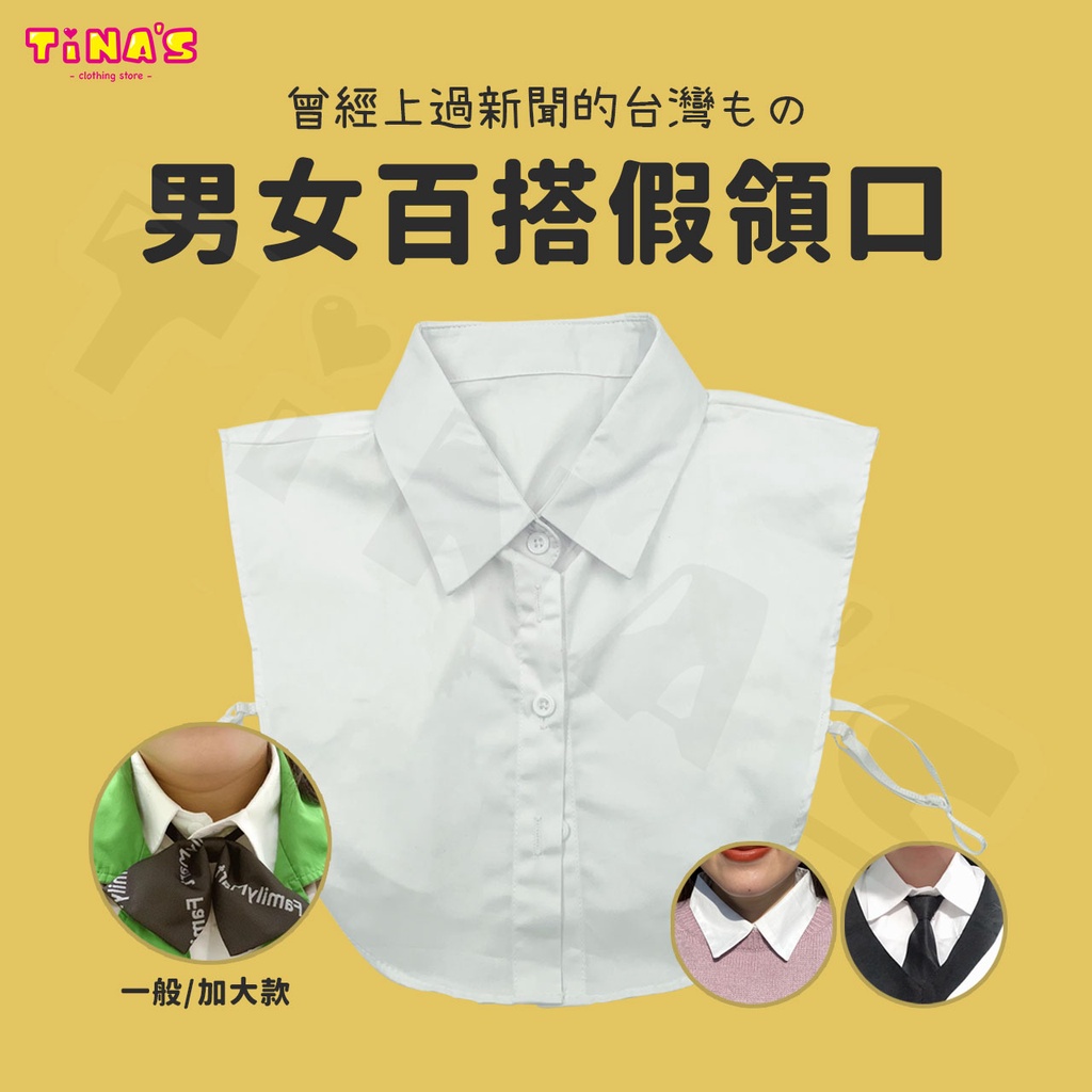 【台灣現貨】百搭秋冬裝飾假領口 假領口 假領子 領口 假襯衫 假領 | 蝦皮購物