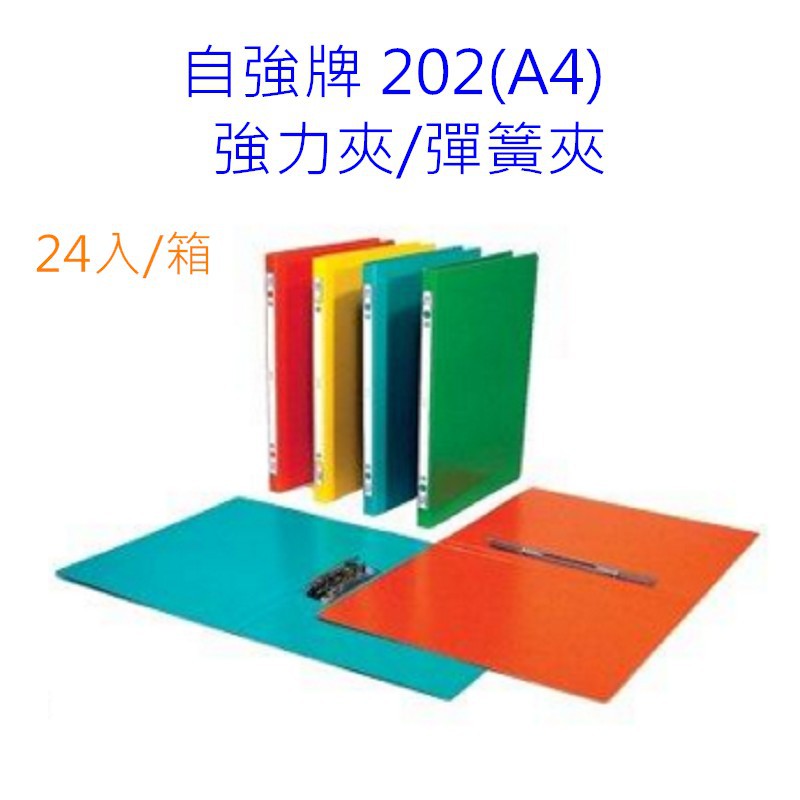自強牌 202(A4)中間強力夾 中間彈簧夾 雙上強力夾 雙上彈簧夾 24入/箱 寶萊文房 | 蝦皮購物