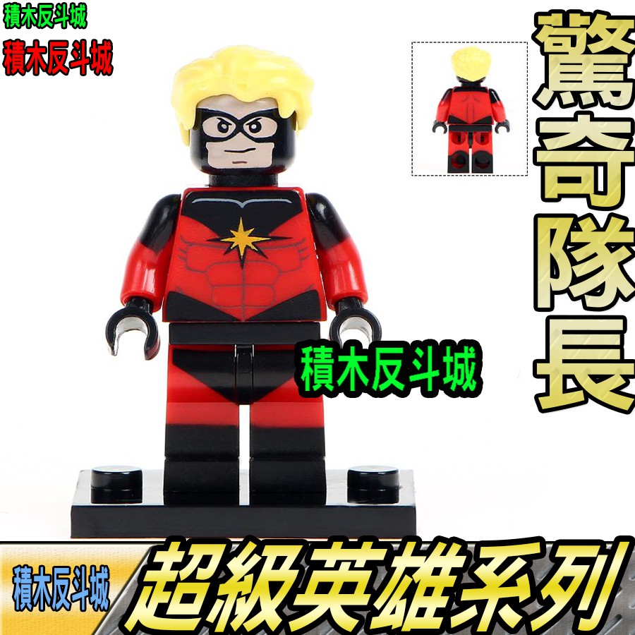 【積木反斗城】驚奇隊長 驚奇先生 漫威 復仇者 超級英雄 人偶 品高 pg369 袋裝/相容積木積木 | 蝦皮購物
